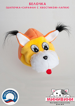 Белочка (шапочка + сарафан с хвостиком + лапки) – портал поставщиков НСППО - 7